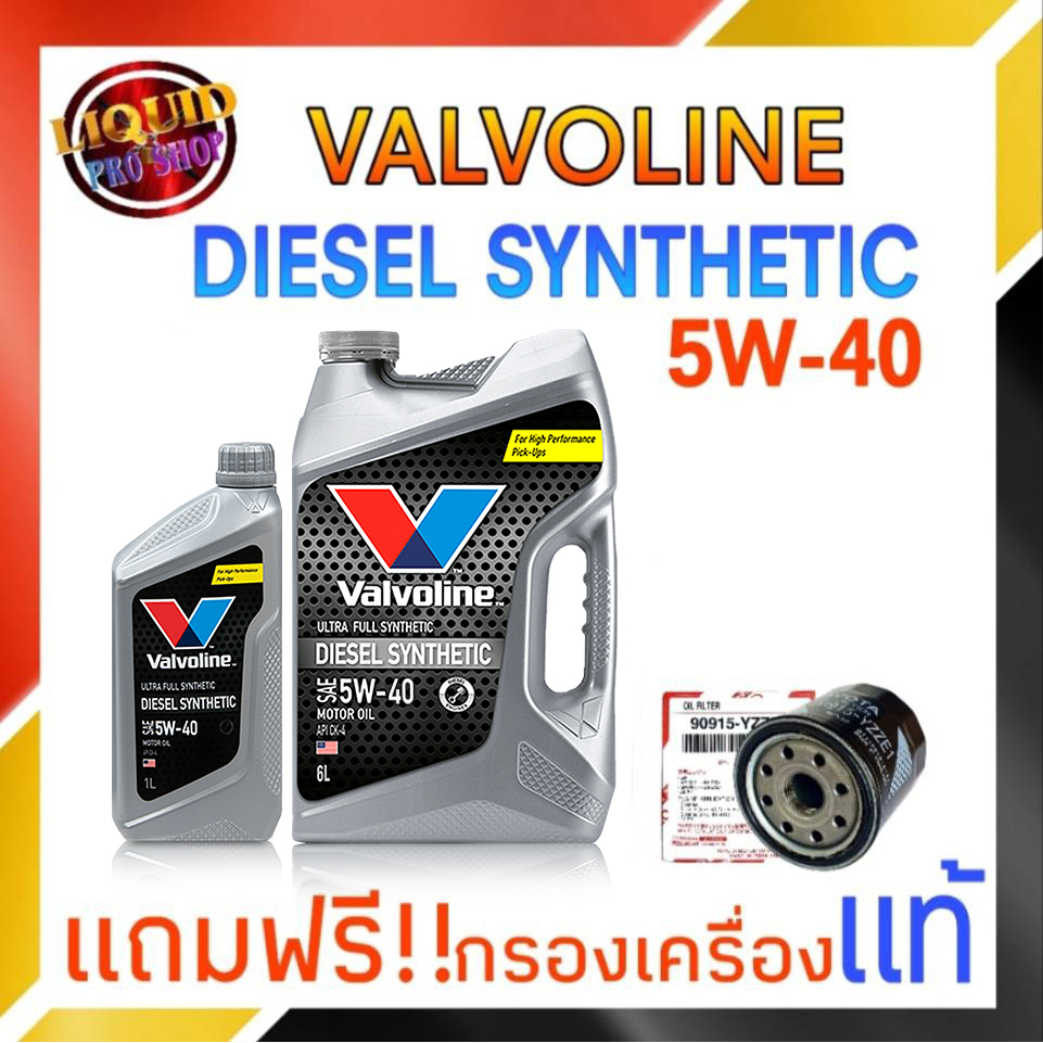 น้ำมันเครื่องยนต์ดีเซล  Valvoline Diesel Synthetic ( ดีเซล ซินเธติก ) 5W-40 ขนาด 6+1 ลิตร *แถมฟรี กรองเครื่องแท้ 1ลูก*