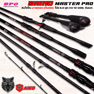 คันตีเหยื่อปลอม SAIKO MASTERSPIDER PRO 6.8 ฟุต เวท 10-20lb