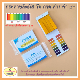 กระดาษลิตมัส วัด pH 1-14 วัดความเป็นกรด-ด่าง มีแถบสีมาตรฐานเทียบ LITMUS PAPER