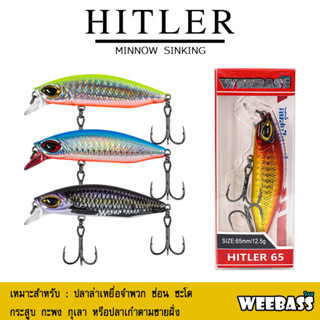 อุปกรณ์ตกปลา WEEBASS LURE เหยื่อปลั๊ก - รุ่น HITLER SINKING เหยื่อปลอม เพนซิล เหยื่อตกปลา