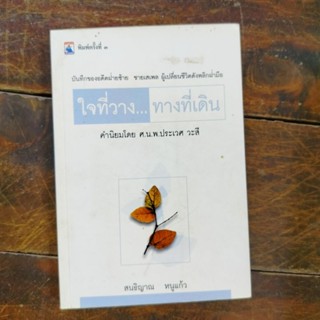 หนังสือ ใจที่วาง...ทางที่เดิน สนธิญาณ หนูแก้ว