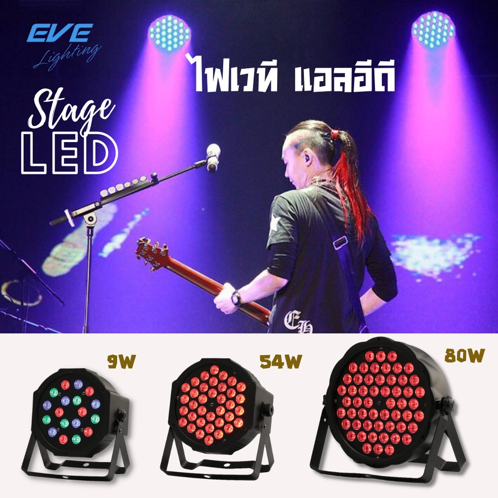 [ ลดราคา ] EVE โคมไฟเวที โคมฟลัดไลท์ LED รุ่น PAR Stage RGB แบบรวมสี / แบบแยกสี