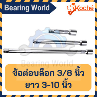 KOCHE ข้อต่อบล็อก ขนาด 3/8 นิ้ว (3 หุน) ความยาว 3 - 10 นิ้ว ข้อต่อบล็อก ด้ามต่อบล็อค ข้อต่อ ข้อต่อลูกบล็อก**จำนวน 1 อัน