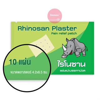 * แบ่งขาย * Rhinosan Plaster ไรโนซาน แผ่นแปะ บรรเทาปวด ขนาด 4.2 x 6.5ซม. (10แผ่น/ซอง)