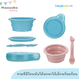 พร้อมส่ง Hogokids ของแท้ ชามซิลโคนพับได้ พร้อมช้อนซิลิโคนและกล่องเก็บพกพา ซามซิลิโคนพบได้