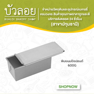 พิมขนมปังปอนด์600G พิมพ์อบขนมปัง