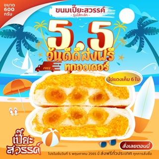 (ใส่โค้ด PIASDIS50 ลดเพิ่ม 50%) ขนมเปี๊ยะสวรรค์ 600กรัม ขนมเปี๊ยะไส้ทะลัก  ขนมไหว้พระจันทร์ ขนมเปี๊ยะลาวา