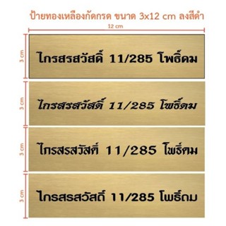 ป้ายทองเหลืองกัดกรด ขนาด 3×12 cm (ทักแชท)