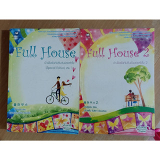 Full House บ้านในฝันกับคืนวันของหัวใจ (2เล่ม) ❌เลื่อนดูภาพก่อนนะคะ❌