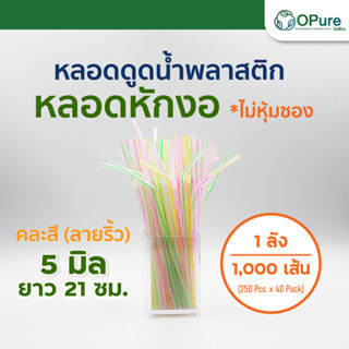 (10,000 เส้น/ลัง) หลอดหักงอ 5 มิล ยาว 21 ซม. คละสี(ลายริ้ว) *เปลือย หลอดพลาสติก หลอดกาแฟ หลอดดูดน้ำ หลอดหักงอ หลอดงอ