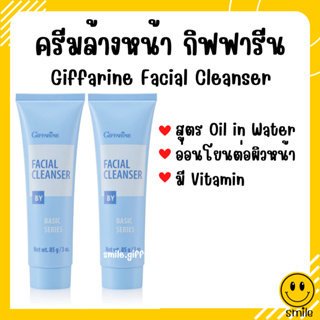 ครีมล้างหน้า กิฟฟารีน เฟเชียล คลีนเซอร์ Giffarine Facial Cleanser ครีมเนื้อนุ่ม เช็ดทำความสะอาดเครื่องสำอางและสิ่งสกปรก