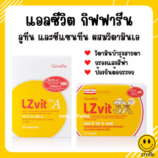 [ส่งฟรี] แอลซีวิต กิฟฟารีน วิตามินเอ ลูทีน ซีแซนทีน Lz vit plus A GIFFARINE Vitamin A บำรุงสายตา