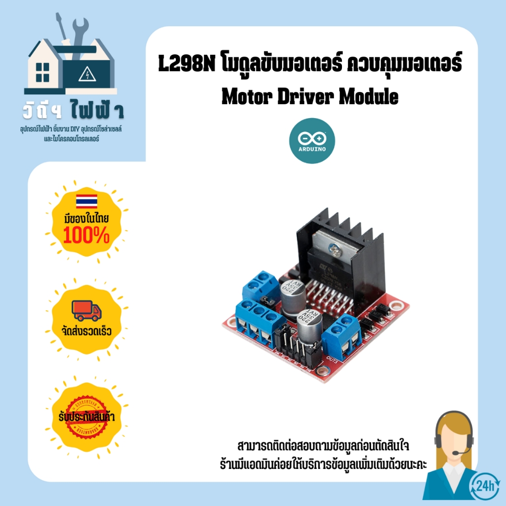 L298N Motor Drive Module โมดูลขับมอเตอร์ได้ 2 ตัวแบบแยกอิสระ พร้อมจัดส่งทันที