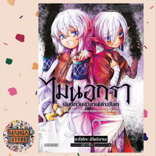 (MG) ไมนอกรา บันทึกวันอวสาน(ต่าง)โลก เล่ม 1-2 มือ 1 พร้อมส่ง