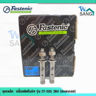 พุกสแตนเลส  ปลั๊กสตัดโบล์ท รุ่น ST-SUS 304  Fastenic ราคาต่อตัว@wsang