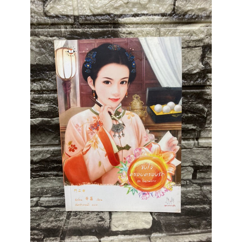 Jamsai แจ่มใส: ชิงใจครอบครองรัก ชุดไข่มุกมังกร (หนังสือมือสอง)&gt;99books