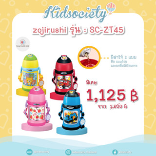 Zojirushi For Kids กระติกน้ำสุญญากาศเก็บความร้อน/เย็น สำหรับเด็ก รุ่น : SC-ZT45