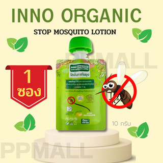 INNO ORGANIC STOP MOSQUITO LOTION โลชั่นกันยุง แมลง ปลอดภัยสำหรับเด็กแรกเกิดขึ้นไป ปกป้องกันยุงได้นานถึง7ชม ลดผื่นคัน