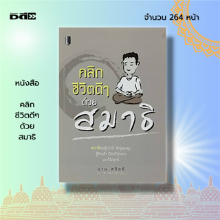 หนังสือ คลิกชีวิตดีๆ ด้วยสมาธิ [การนั่งสมาธิ การฝึกสมาธิ การกำหนดจิต ธรรมะ การเกิดปัญญา การมีสติสัมปชัญญะ ความสงบ สบาย]