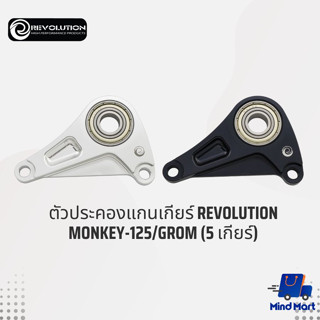 REVOLUTION ตัวประคองแกนเกียร์ ใช้กับรถ HONDA MONKEY-125/GROM (5 เกียร์)