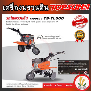 รถพรวนดิน TOPSUN รุ่น TS-TL500 รถไถพรวนดิน เครื่องพรวนดิน ท๊อปซัน แข็งแรง สมรรถนะสูง ใช้งานคล่องตัว