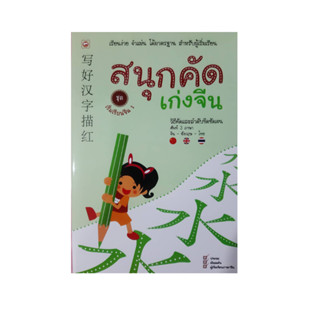 ภาษาจีน แบบฝึกหัดคัด สนุกคัดเก่ง จีนชุดเริ่มเรียนจีน1