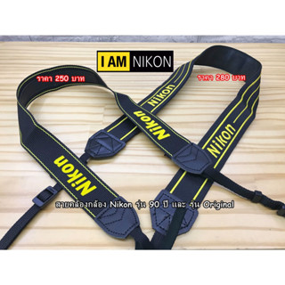 สายสะพายกล้อง สายคล้องกล้อง Nikon รุ่น 90 ปี &amp; สายคล้องกล้อง Nikon รุ่น Original แบบที่ติดมากับกล้อง มือ 1