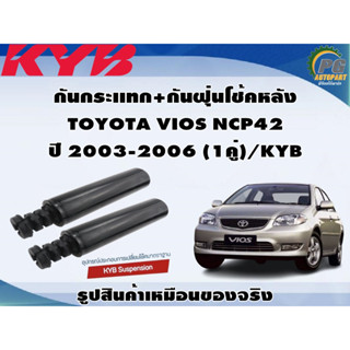 กันกระเเทก+กันฝุ่นโช้คหลัง  TOYOTA VIOS NCP42 ปี 2003-2006 (1คู่)/KYB