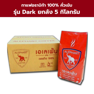 กาแฟดอยช้าง(เอเลเฟ่นคั่วเข้ม)1กิโลกรัม