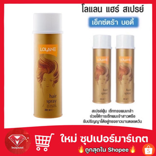 โลแลน แฮร์ สเปรย์ เอ็กซ์ตร้าบอดี้ LOLANE FREESTYLE HAIR SPRAY for Extra body 350ml. (ของแท้💯🔥)