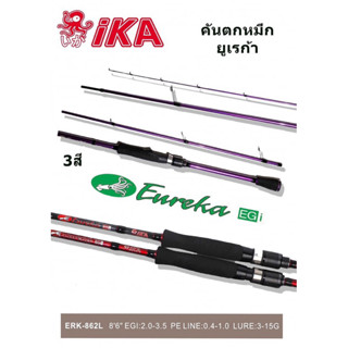 คนตกหมึก IKA Eureka 8.6ฟุต 2ท่อน