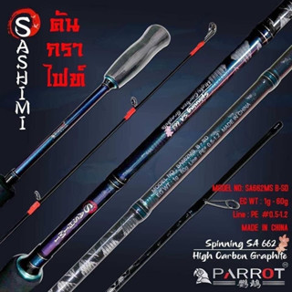 คันตกหมึก PARROT รุ่น SASHIMI คัน 2 ท่อน ยาว 6.6"