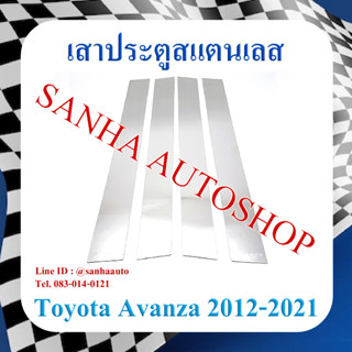 เสาประตูสแตนเลส Toyota Avanza ปี 2012,2013,2014,2015,2016,2017,2018,2019,2020