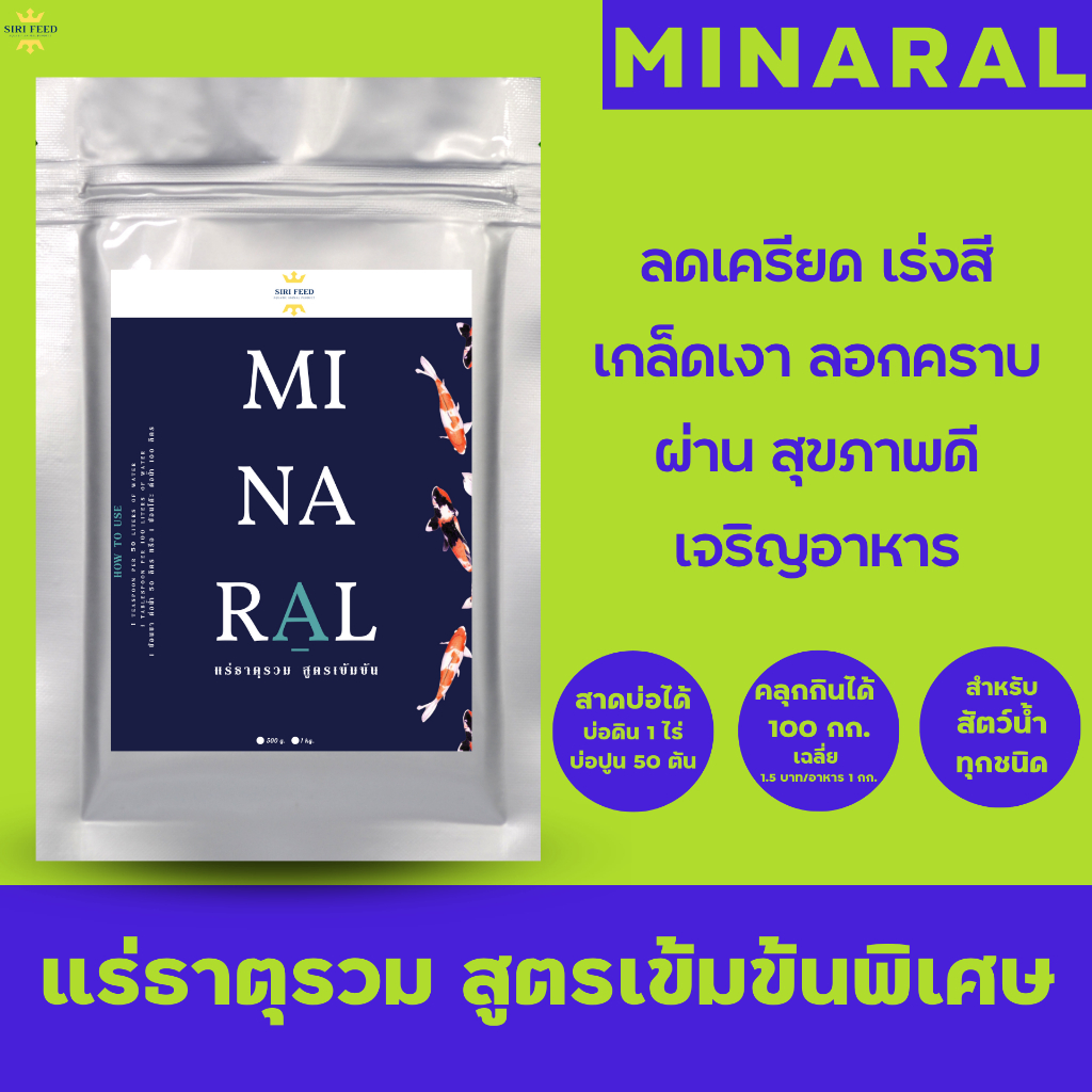 [ลัง24ถุง]แร่ธาตุรวมเข้มข้น(MINARAL) สร้างเปลือก ลอกคราบดี กุ้ง ปลาสดชื่น