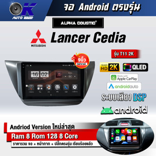 จอ Andriod จอตรงรุ่น Mitsubishi Lancer Cedia ขนาด 9 นิ้ว แบ่ง 2 จอได้ Andriod V.10ล่าสุด !!! รับประกันถึง 1 ปี