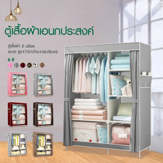 Hommy 279 (มี 6 สีนะจ๊ะ...) ตู้เสื้อผ้า DIY 2 บล๊อค เปิดข้าง มีชั้นวางของ - C