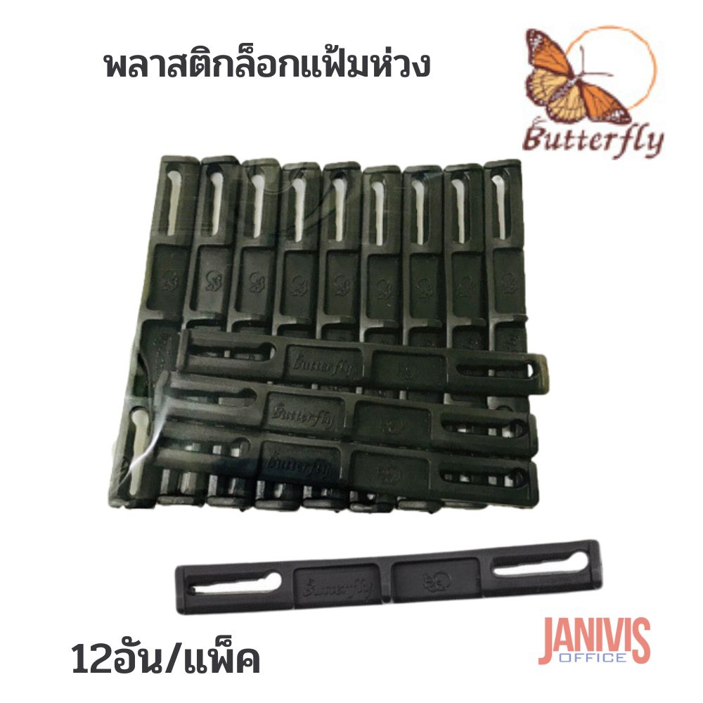 Butterflyพลาสติกล็อคแฟ้มห่วง (12อัน/แพ็ค)ระยะห่างระหว่างรูเจาะ 8 ซม สีดำ