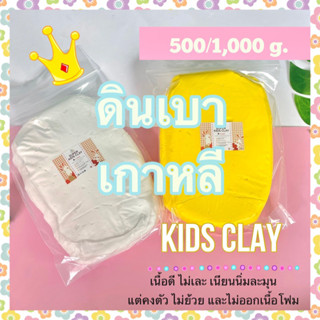 ดินเบาเกาหลี รุ่นkids clayเนื้อดี 500g./1000g