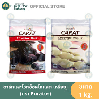 ดาร์กช็อคโกแลต ไวท์ช็อคโกแลต คอมพาวด์เหรียญ ตราพูราโต๊ส (PURATOS) Carat Coverlux Dark Coins 1kg.