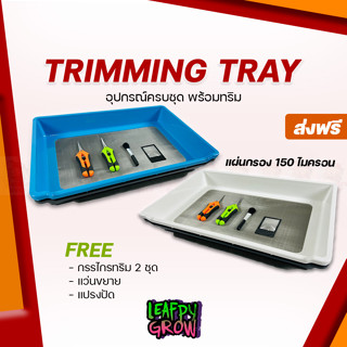 [ส่งฟรี] Trimming tray ถาดทริมดอก ทริมสมุนไพร กรองเคียฟ ใช้สำหรับทริมดอกไม้