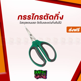 [ส่งฟรี]กรรไกรตัดกิ่งบอนไซ ตัดใบไม้ กรรไกรทริม 1.5inch