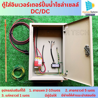 TREETOOLS SET ตู้ควบคุมปั้มน้ำโซล่าเซลล์ กันฟ้าผ่า DC + เบรกเกอร์ DC และอุปกรณ์ลงกราว DC/DC ปั๊มน้ำDCโซล่าเซลล์