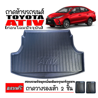 ถาดรองท้ายรถ TOYOTA YARIS ATIV ก่อนโฉมปัจจุบัน (แถมถาด) ถาดท้ายรถยนต์ ถาดสัมภาระท้ายรถ ถาดท้าย ถาดรองพื้นรถ ถาดปูพื้นรถ