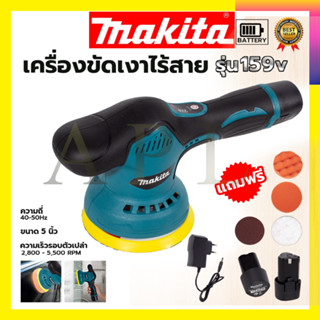 MAKITA เครื่องขัดสีรถยนต์ไร้สาย 159V เครื่องขัดไร้สาย ขัดสีไร้สาย AAA