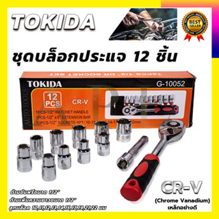 TOKIDA บล็อก 12 ตัวชุด 1/2" 12PCS  เกรด CR-V คุณภาพ