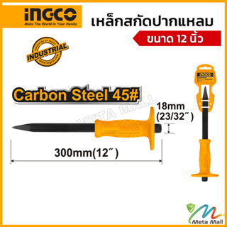 INGCO เหล็กสกัด ดอกสกัด รุ่น HCC0841218 ปากแหลม ด้ามหุ้มยาง ขนาด 12 นิ้ว (18X300 มม.) ขนาดหัว 4 มม. ผลิตจากเหล็กคาร์บอนส