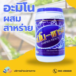 กรดอะมิโนรวม ผสมสาหร่าย ตราอะมิโน-แทรค (AMINO-TRAK) บรรจุ 1 กิโลกรัม.