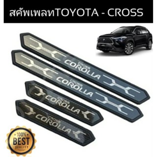 สคัพเพลท-ชายบันไดสแตนเลสToyota-Cross(ส่งจาก🇹🇭)