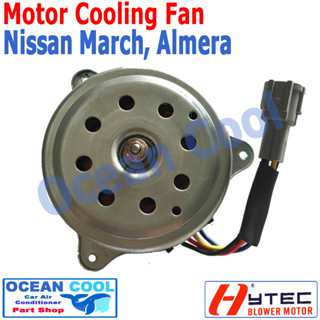 มอเตอร์ พัดลม นิสสัน มาร์ช , นิสสัน อัลเมอร่า มอเตอร์พัดลมแอร์ พัดลมหม้อน้ำ Motor for condenser fan Nissan March cf0048