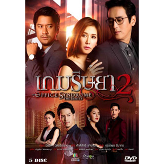 DVD  ละครไทย เรื่อง เกมริษยา 2 (5แผ่นจบ)